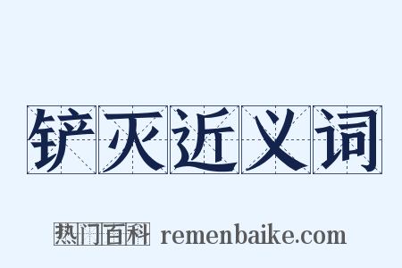 铲灭近义词是什么意思的图片